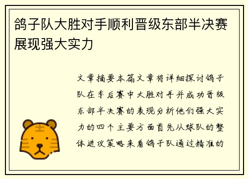 鸽子队大胜对手顺利晋级东部半决赛展现强大实力