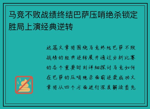 马竞不败战绩终结巴萨压哨绝杀锁定胜局上演经典逆转