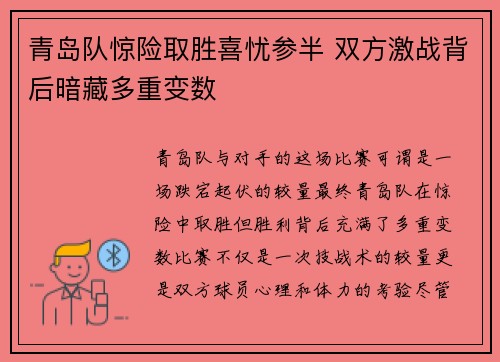 青岛队惊险取胜喜忧参半 双方激战背后暗藏多重变数