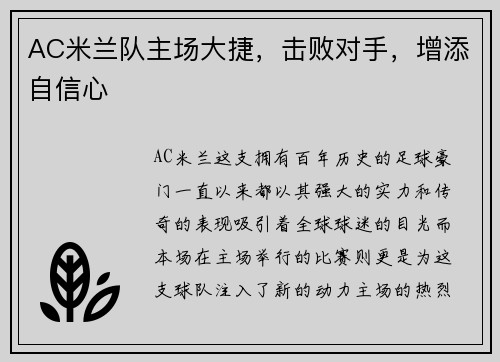 AC米兰队主场大捷，击败对手，增添自信心