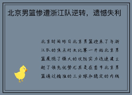 北京男篮惨遭浙江队逆转，遗憾失利