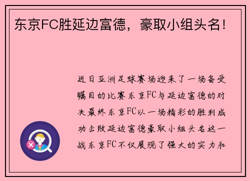 东京FC胜延边富德，豪取小组头名！
