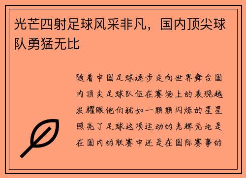 光芒四射足球风采非凡，国内顶尖球队勇猛无比