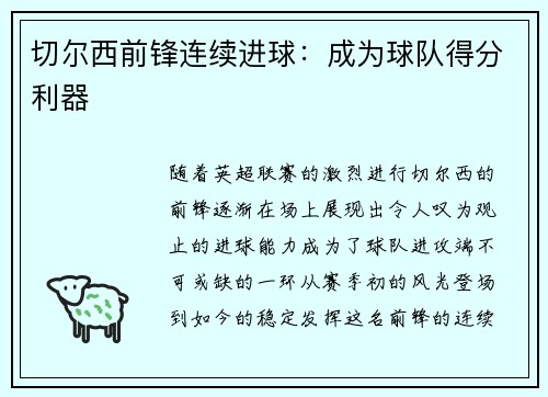 切尔西前锋连续进球：成为球队得分利器