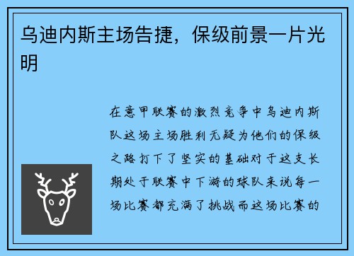 乌迪内斯主场告捷，保级前景一片光明