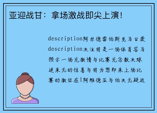 亚迎战甘：拿场激战即尖上演！
