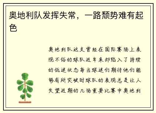 奥地利队发挥失常，一路颓势难有起色