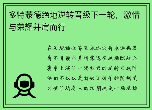 多特蒙德绝地逆转晋级下一轮，激情与荣耀并肩而行