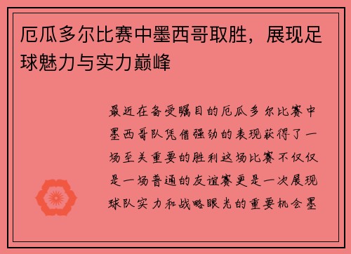 厄瓜多尔比赛中墨西哥取胜，展现足球魅力与实力巅峰
