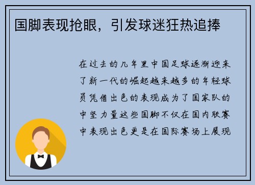 国脚表现抢眼，引发球迷狂热追捧