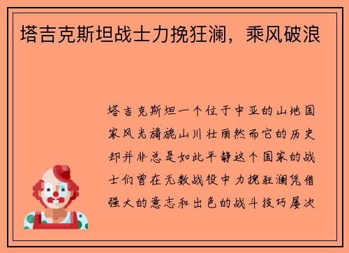 塔吉克斯坦战士力挽狂澜，乘风破浪