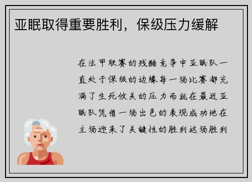 亚眠取得重要胜利，保级压力缓解