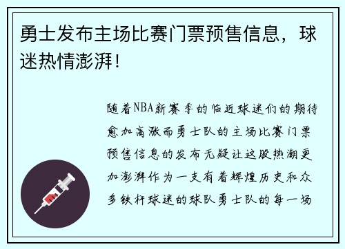勇士发布主场比赛门票预售信息，球迷热情澎湃！