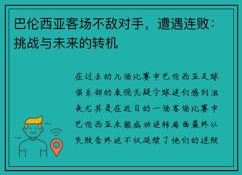 巴伦西亚客场不敌对手，遭遇连败：挑战与未来的转机