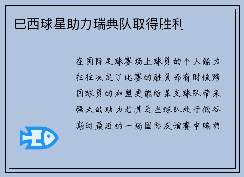 巴西球星助力瑞典队取得胜利