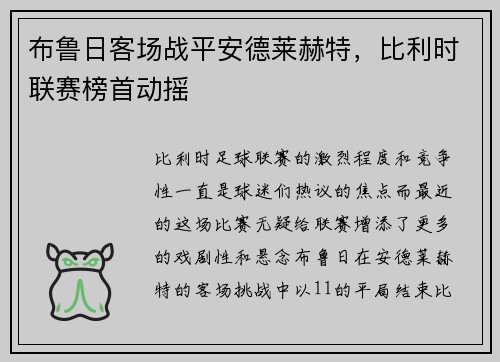 布鲁日客场战平安德莱赫特，比利时联赛榜首动摇