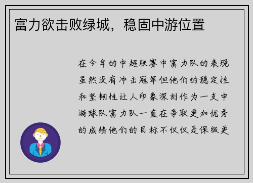 富力欲击败绿城，稳固中游位置
