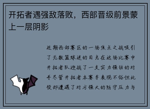 开拓者遇强敌落败，西部晋级前景蒙上一层阴影