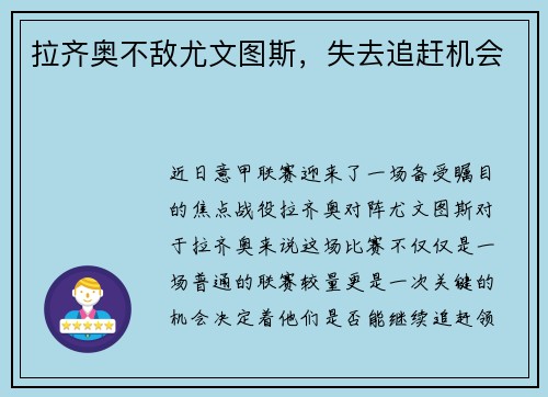 拉齐奥不敌尤文图斯，失去追赶机会