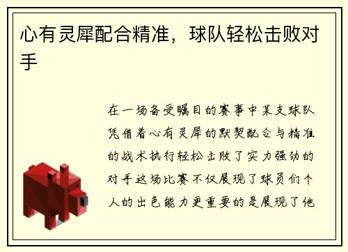 心有灵犀配合精准，球队轻松击败对手