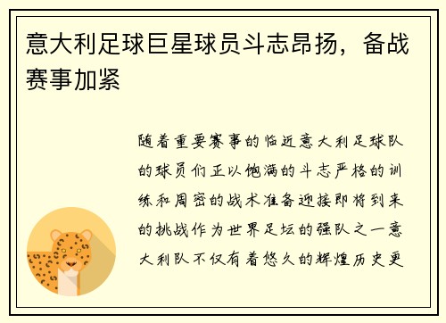 意大利足球巨星球员斗志昂扬，备战赛事加紧