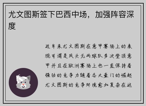 尤文图斯签下巴西中场，加强阵容深度