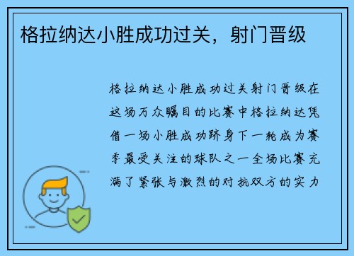 格拉纳达小胜成功过关，射门晋级