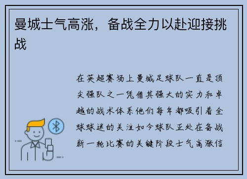 曼城士气高涨，备战全力以赴迎接挑战