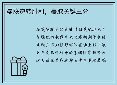 曼联逆转胜利，豪取关键三分