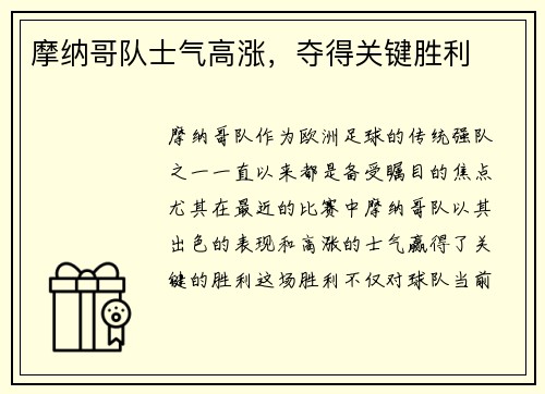 摩纳哥队士气高涨，夺得关键胜利