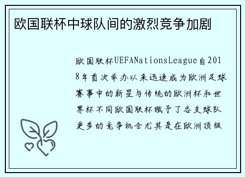 欧国联杯中球队间的激烈竞争加剧