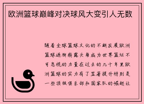 欧洲篮球巅峰对决球风大变引人无数