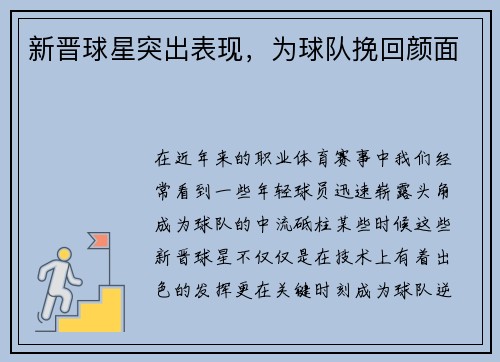 新晋球星突出表现，为球队挽回颜面