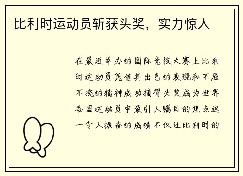 比利时运动员斩获头奖，实力惊人