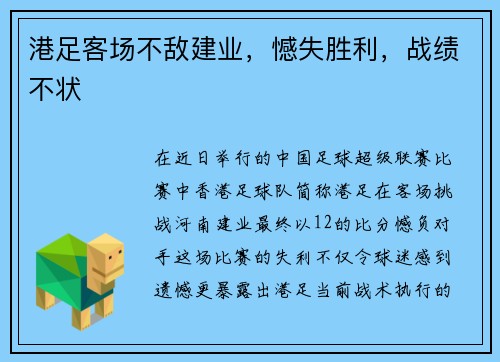 港足客场不敌建业，憾失胜利，战绩不状