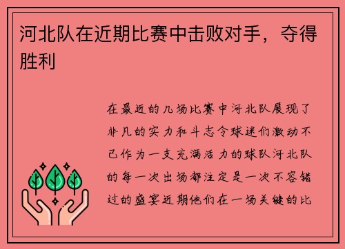 河北队在近期比赛中击败对手，夺得胜利