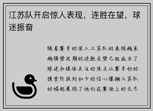 江苏队开启惊人表现，连胜在望，球迷振奋