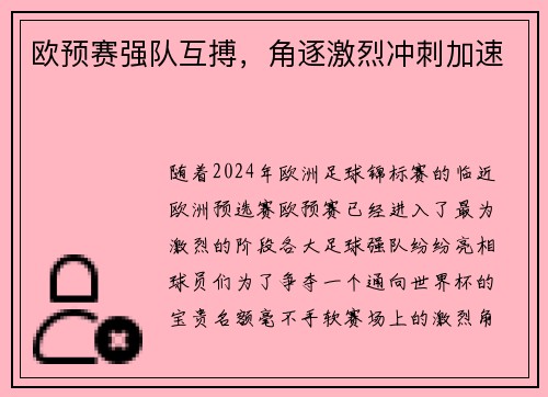 欧预赛强队互搏，角逐激烈冲刺加速