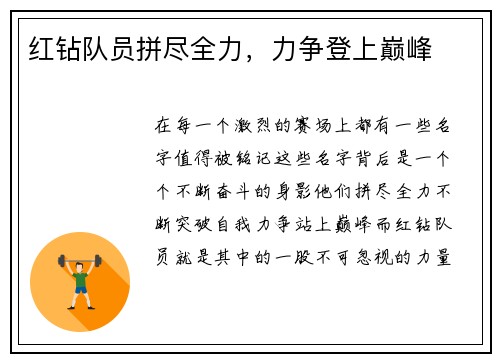 红钻队员拼尽全力，力争登上巅峰
