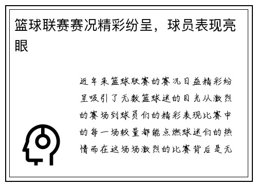 篮球联赛赛况精彩纷呈，球员表现亮眼