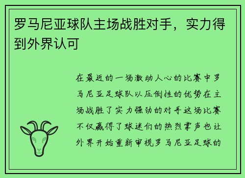 罗马尼亚球队主场战胜对手，实力得到外界认可