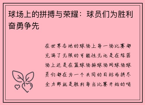 球场上的拼搏与荣耀：球员们为胜利奋勇争先