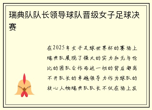 瑞典队队长领导球队晋级女子足球决赛