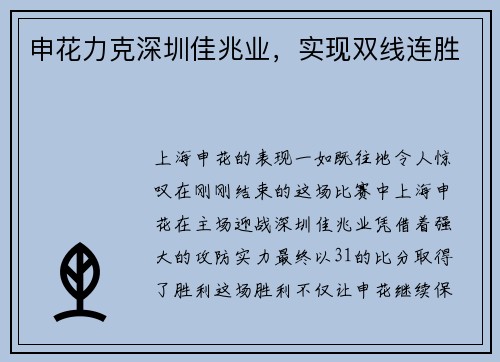 申花力克深圳佳兆业，实现双线连胜