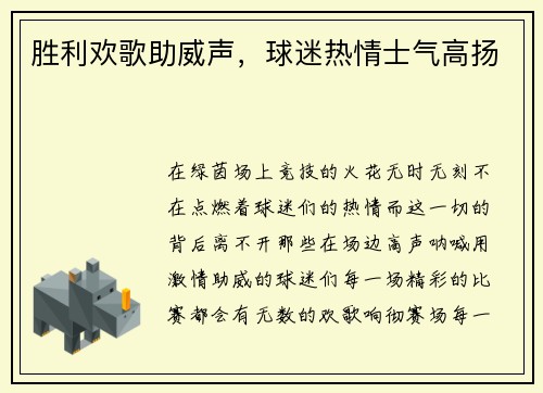 胜利欢歌助威声，球迷热情士气高扬