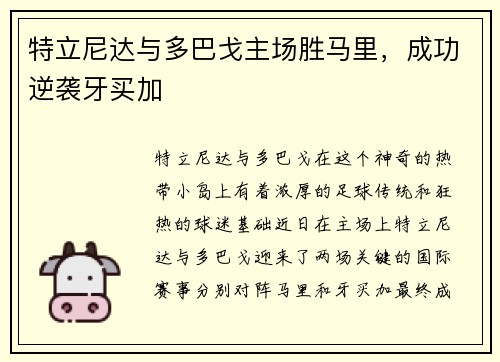特立尼达与多巴戈主场胜马里，成功逆袭牙买加