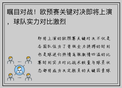 瞩目对战！欧预赛关键对决即将上演，球队实力对比激烈