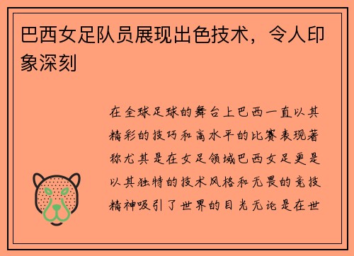 巴西女足队员展现出色技术，令人印象深刻