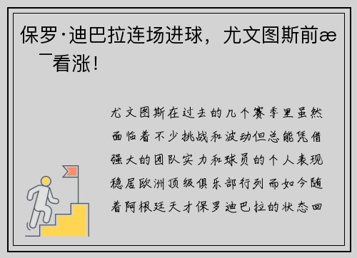 保罗·迪巴拉连场进球，尤文图斯前景看涨！
