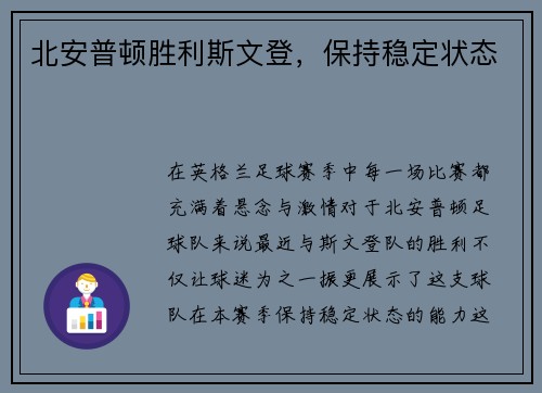 北安普顿胜利斯文登，保持稳定状态